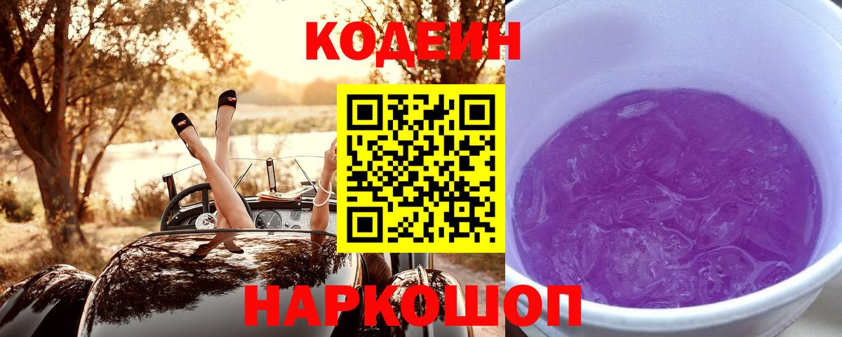 Кудрово  Кодеиновый сироп Lean напиток Lean (лин)  Вход с VPN  Codein Purple Drank 